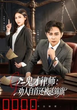 《律界狂徒：最后的审判》