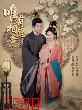 唯有相思意：爱而不得