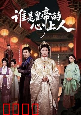 谁是皇帝的心上人：一场真心局