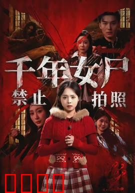 千年女尸禁止拍照：拍照即死亡