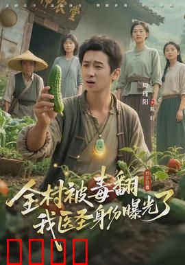 全村被毒翻我医圣身份曝光了：解毒风波