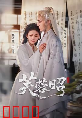 芙蓉昭：昭雪之路