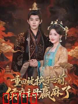 重回被换子之前，侯府主母赢麻了：逆袭赢麻