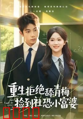 重生拒绝舔青梅捡到社恐小富婆：逆袭甜宠