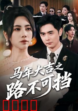 马年大吉之路不可挡：逆袭狂奔