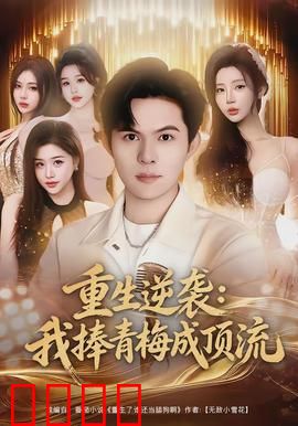 重生逆袭我捧青梅成顶流：逆天改命