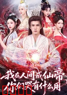 我在人间成仙帝，你们哭有什么用：凡尘逆袭