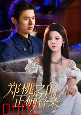 郑桃之的正确答案：自我救赎