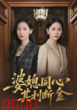 婆媳同心，其利断金：智斗恶邻