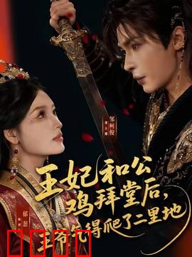 王妃和公鸡拜堂后，王爷气得爬了二里地：爆笑入洞房