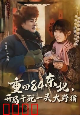 重回84东北，开局干死一头大野猪：东北猎手传奇