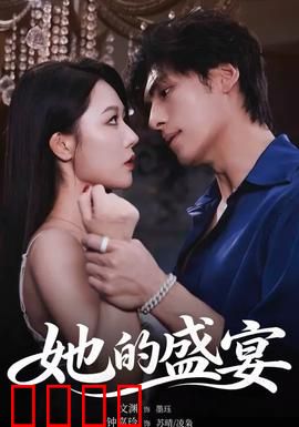她的盛yan：宴会迷局