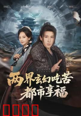 两界玄幻吃苦都市享福：穿越奇缘