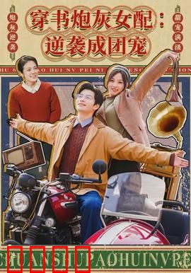 穿书炮灰女配：逆袭虐渣系统