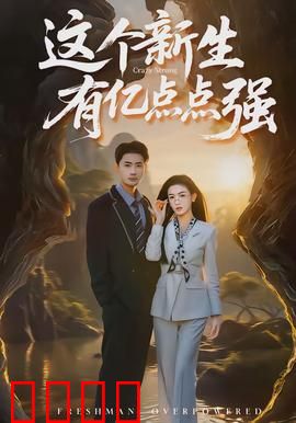 这个新生有亿点点强：开局就王炸