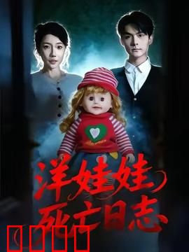 洋娃娃死亡日志：亡魂的诅咒