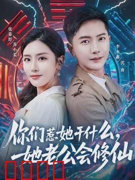 你们惹她干什么，她老公会修仙：宠妻狂魔