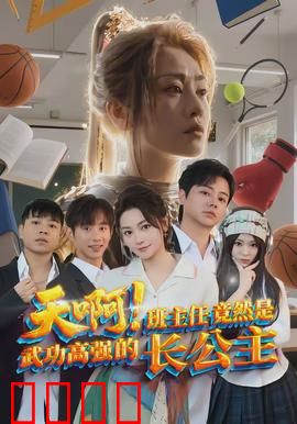 天啊！班主任竟然是武功高强的长公主：校园逆袭