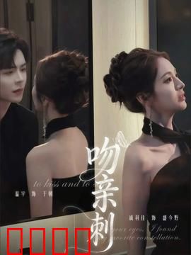 吻亲刺：致命浪漫