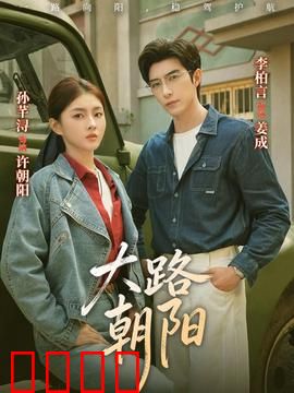 大路朝阳：农村改革之路