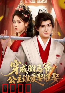 穿成驸马爷，公主谁爱娶谁娶：逆袭翻身