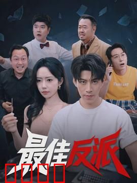 最佳反派：反转命运之战