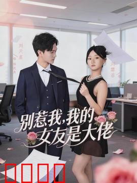 别惹我，我的女友是大佬：温柔的陷阱