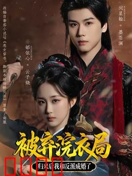 被弃浣衣局，归来后我和反派成婚了：逆袭虐渣