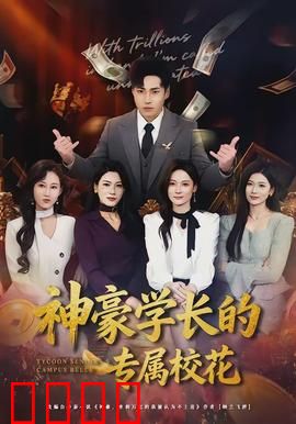 神豪学长的专属校花：甜蜜逆袭