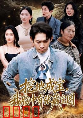 挖地成宝，我脑中有张藏宝图：宝藏猎人逆袭