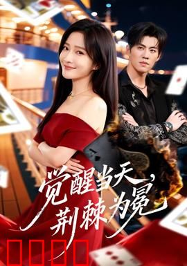 觉醒当天，荆棘为冕：异能觉醒之日