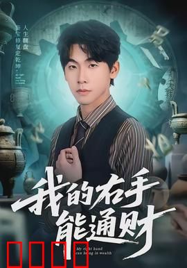 我的右手能通财：财路通神