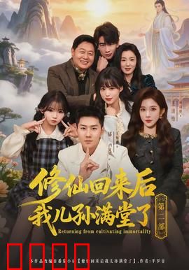修仙回来后我儿孙满堂了第二部：家族荣耀
