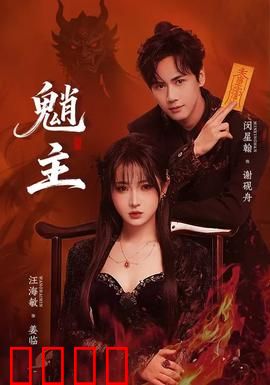 魈主：山林魅影