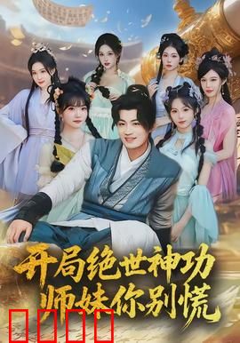 开局绝世神功，师妹你别慌：逆天之路