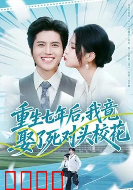 重生七年后，我竟娶了死对头校花：逆袭复仇