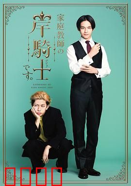 我是家庭教师岸骑士：逆袭学霸