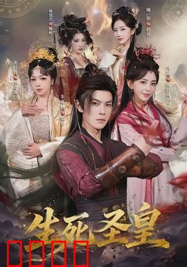 生死圣皇：轮回之眼