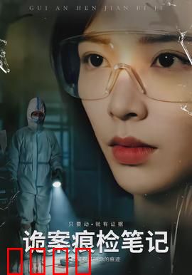 诡案痕检笔记：血指纹之谜