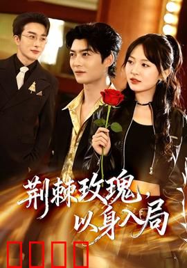 荆棘玫瑰，以身入局：女特工的绝命复仇