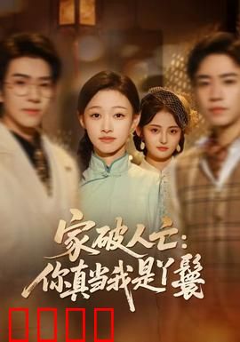 家破人亡：复仇的代价