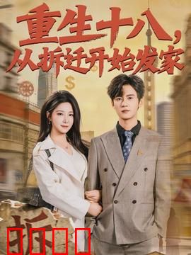 《重生十八：逆袭人生