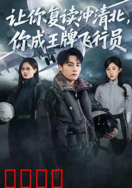 让你复读冲清北，你成王牌飞行员：重生逆袭空战