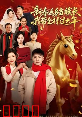 新春返乡当族长，我带全村过大年：暖心归来