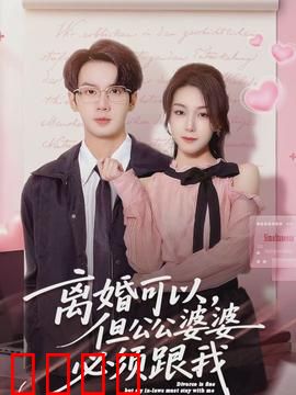 离婚可以，但公公婆婆必须跟我：儿媳逆袭记