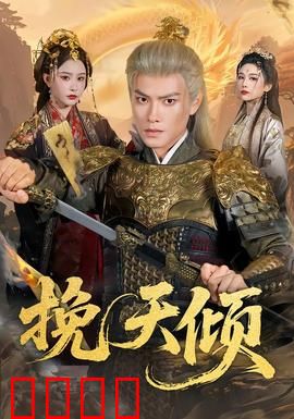 挽天倾：末路英雄