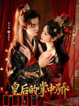皇后的掌中骄：重生复仇记