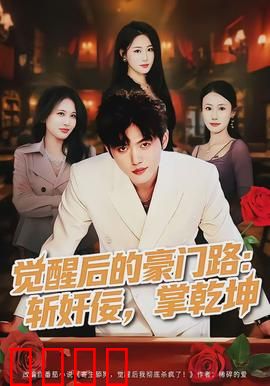 觉醒后的豪门路：逆袭之巅