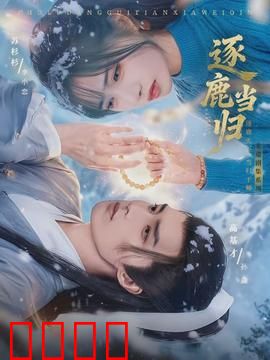 逐鹿当归：末路狂澜