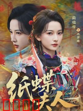 纸蝶夫人：魔蝶之谜